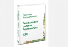 Презентация XIII тома книги главы государства «Лекарственные растения Туркменистана»